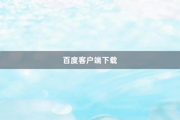 百度客户端下载