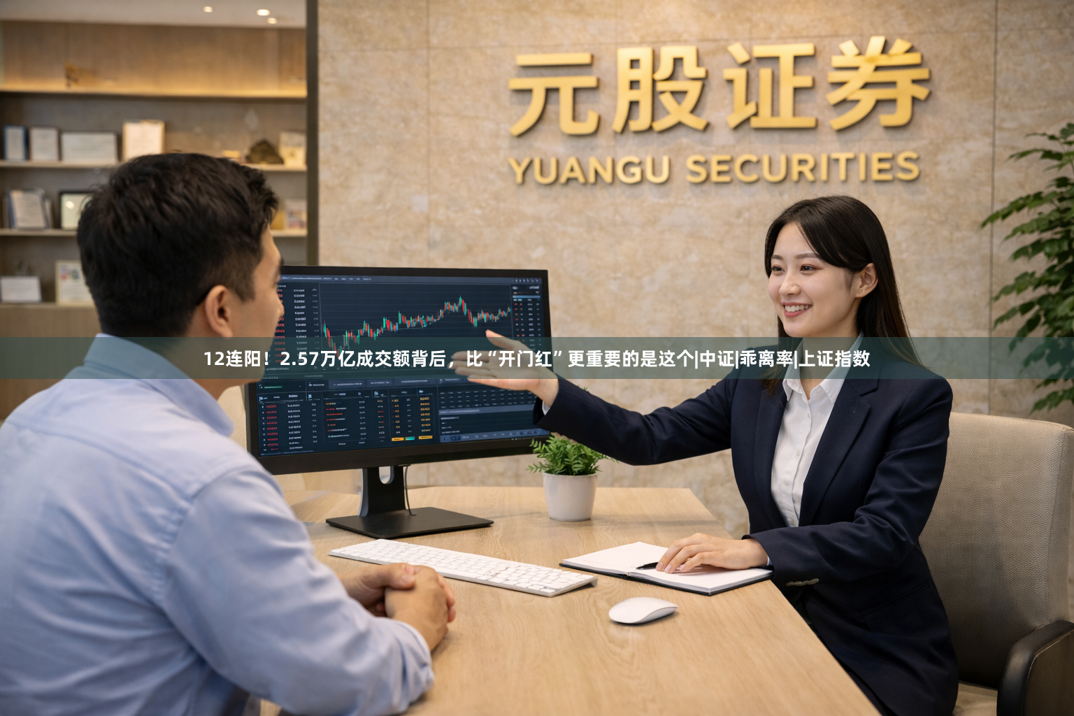 12连阳！2.57万亿成交额背后，比“开门红”更重要的是这个|中证|乖离率|上证指数