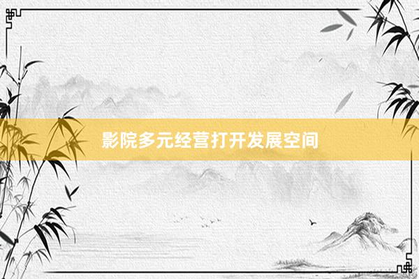 影院多元经营打开发展空间