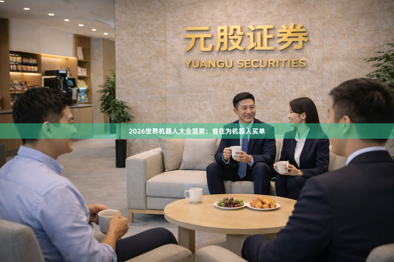 2026世界机器人大会观察：谁在为机器人买单