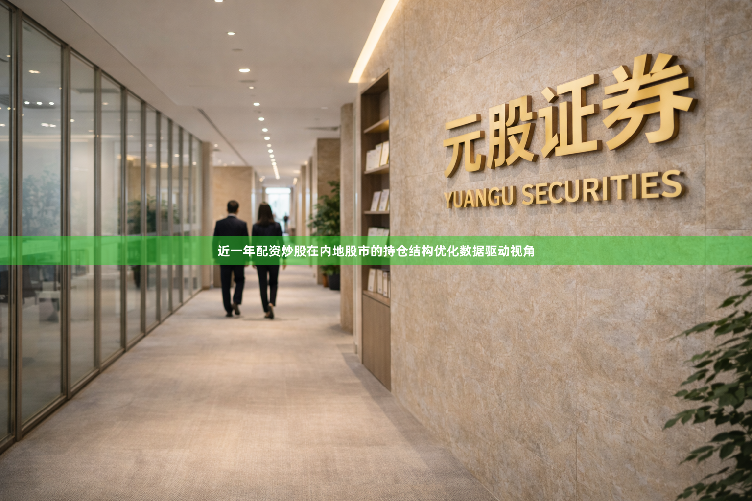 近一年配资炒股在内地股市的持仓结构优化数据驱动视角