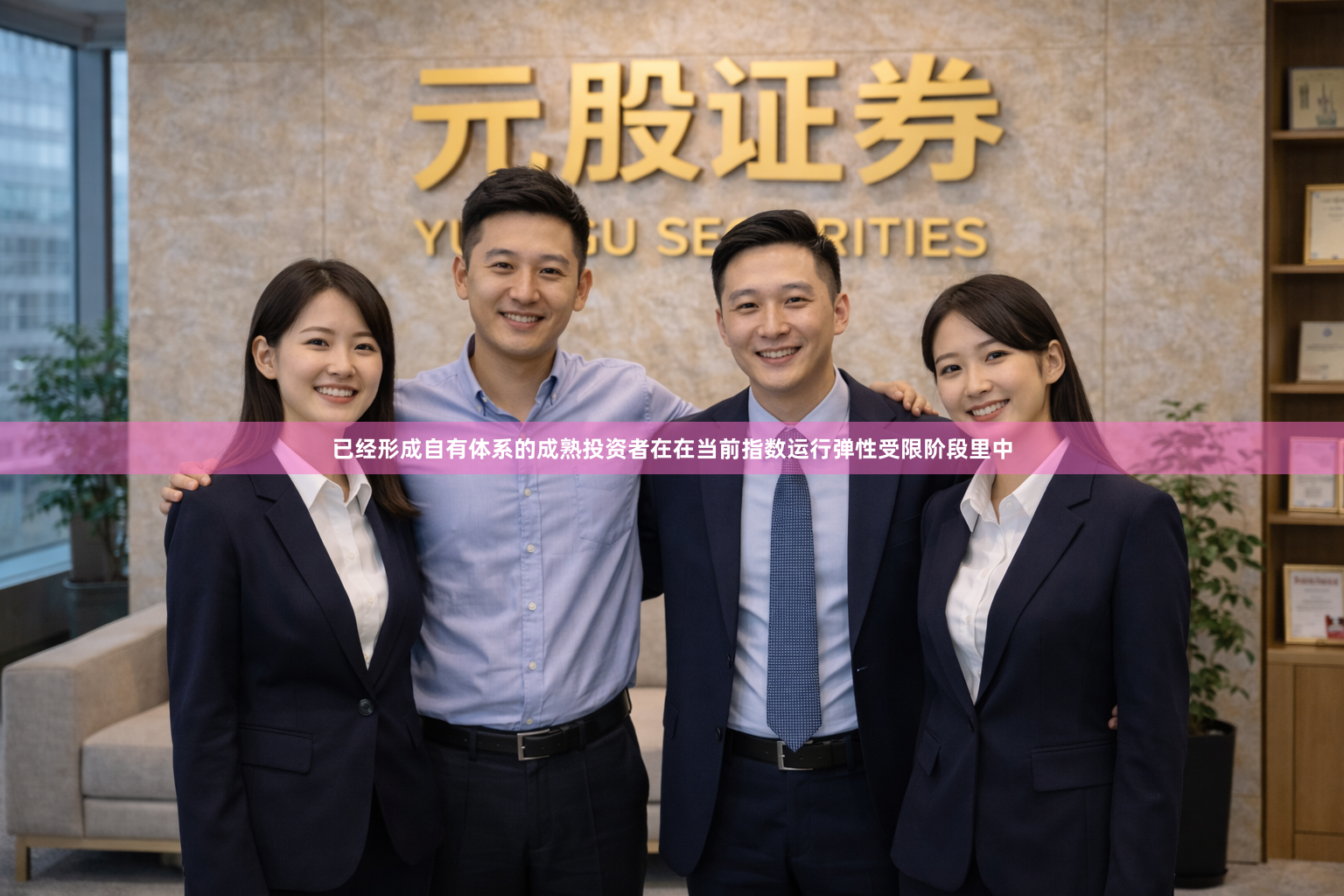 已经形成自有体系的成熟投资者在在当前指数运行弹性受限阶段里中