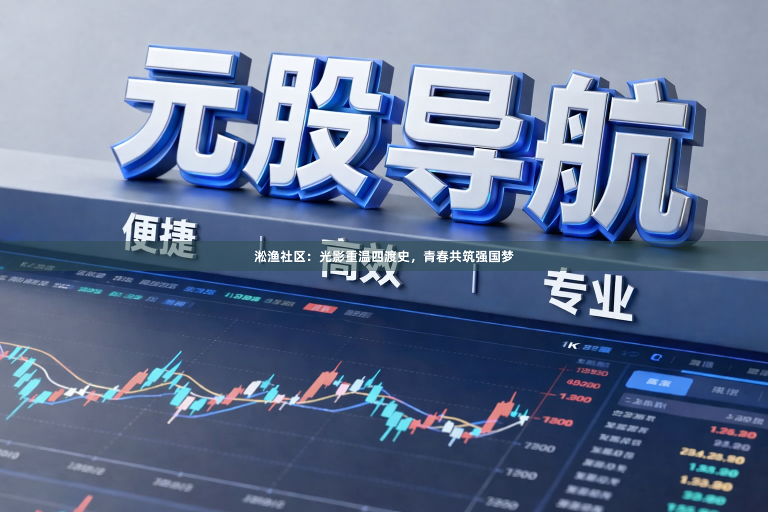 淞渔社区：光影重温四渡史，青春共筑强国梦