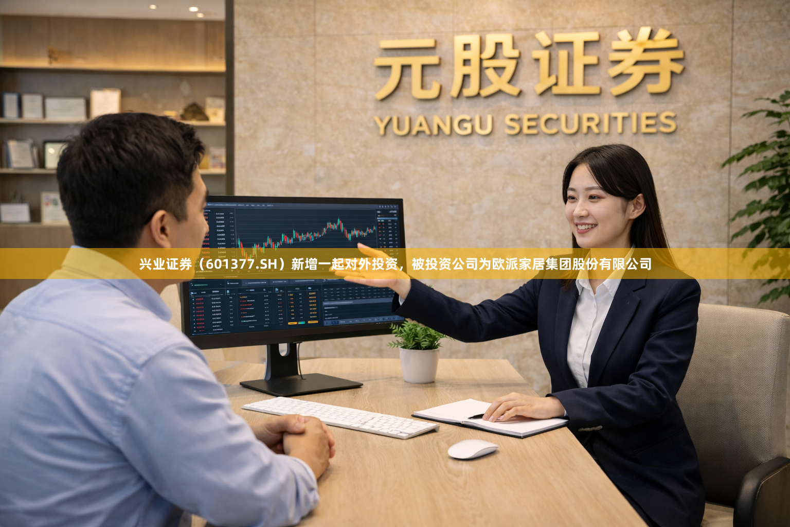 兴业证券（601377.SH）新增一起对外投资，被投资公司为欧派家居集团股份有限公司