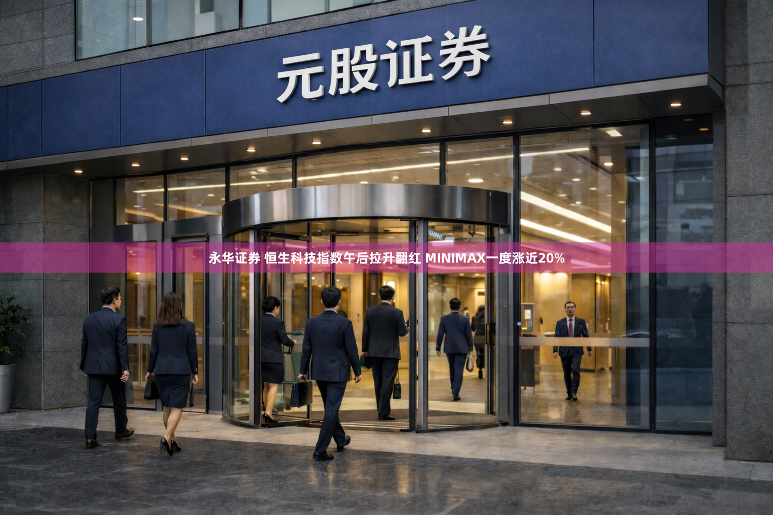 永华证券 恒生科技指数午后拉升翻红 MINIMAX一度涨近20%