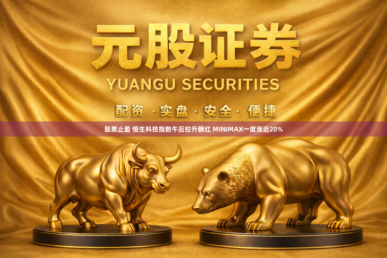 股票止盈 恒生科技指数午后拉升翻红 MINIMAX一度涨近20%