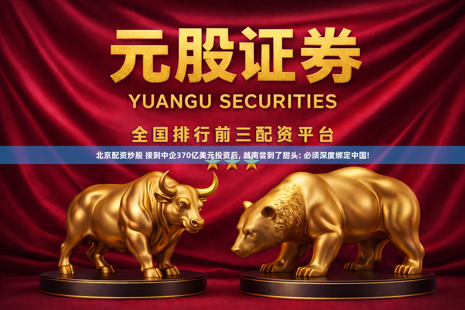 北京配资炒股 接到中企370亿美元投资后, 越南尝到了甜头: 必须深度绑定中国!