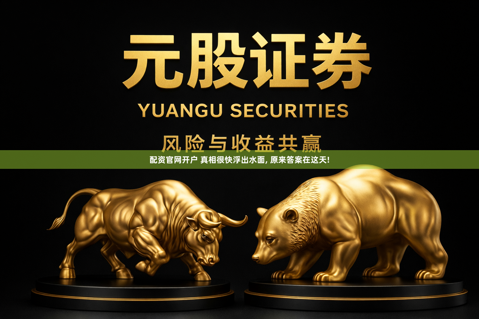 配资官网开户 真相很快浮出水面, 原来答案在这天!
