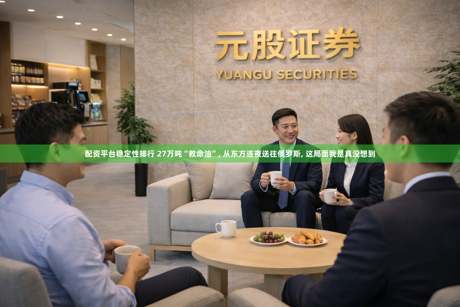配资平台稳定性排行 27万吨“救命油”, 从东方连夜送往俄罗斯, 这局面我是真没想到