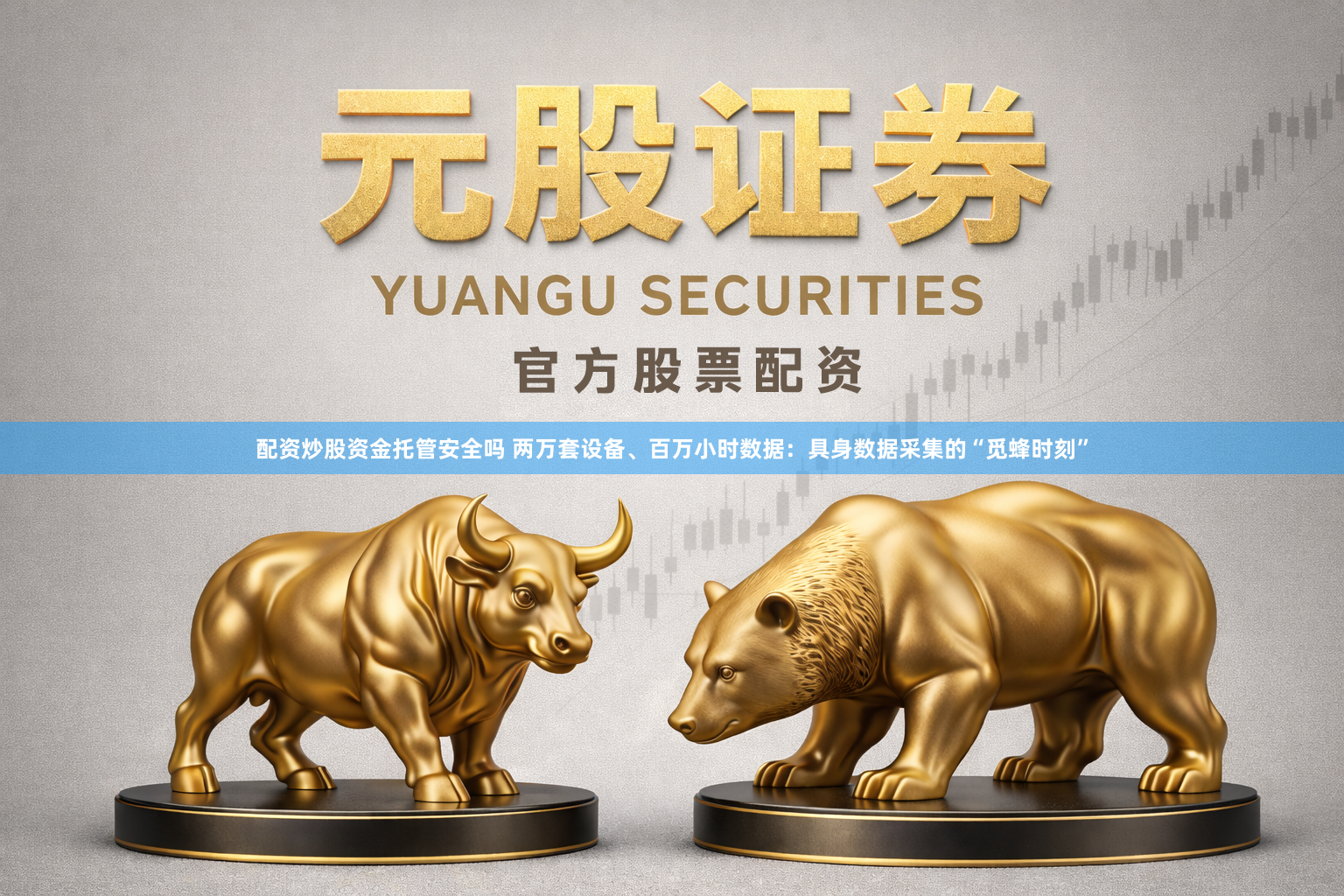 配资炒股资金托管安全吗 两万套设备、百万小时数据：具身数据采集的“觅蜂时刻”