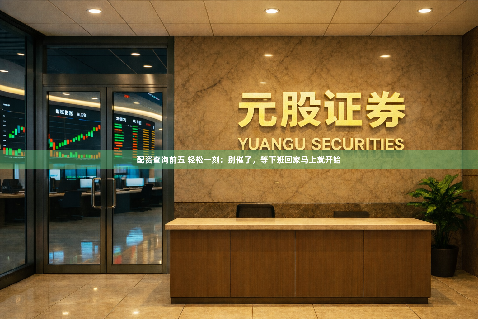 配资查询前五 轻松一刻：别催了，等下班回家马上就开始