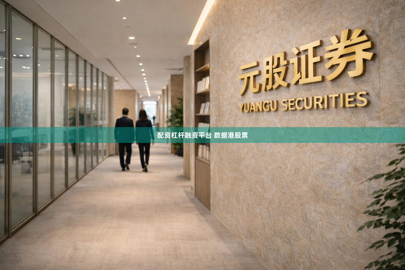 配资杠杆融资平台 数据港股票