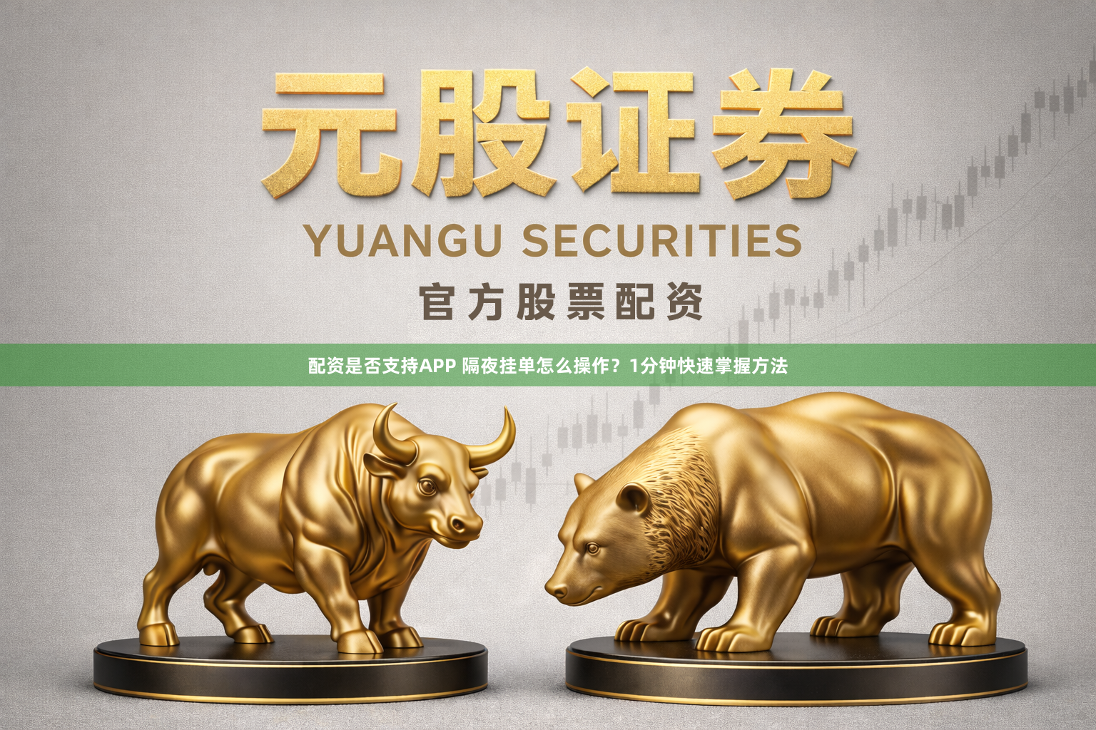 配资是否支持APP 隔夜挂单怎么操作？1分钟快速掌握方法