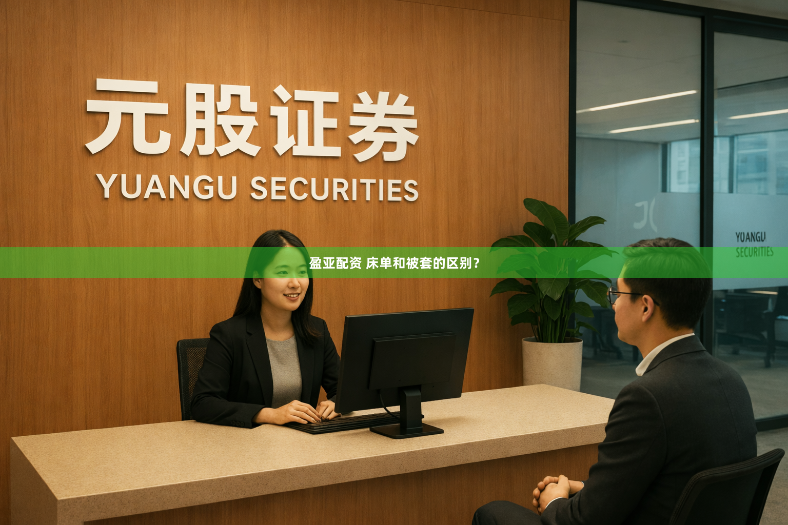 盈亚配资 床单和被套的区别？