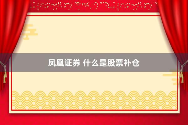 凤凰证券 什么是股票补仓
