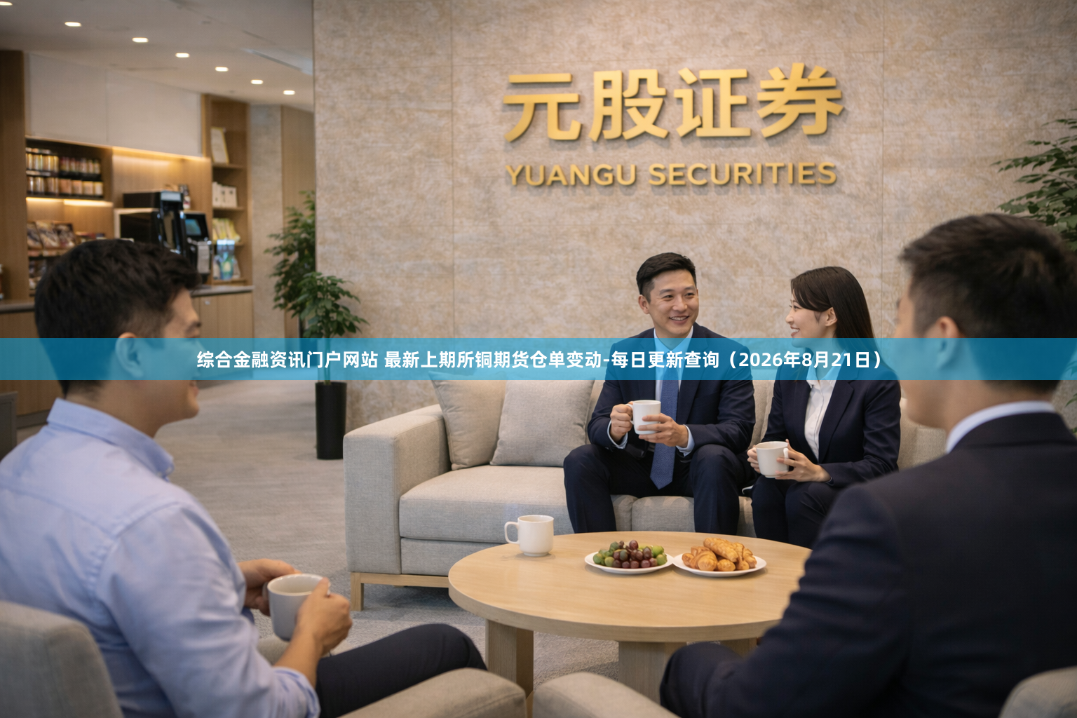 综合金融资讯门户网站 最新上期所铜期货仓单变动-每日更新查询（2026年8月21日）