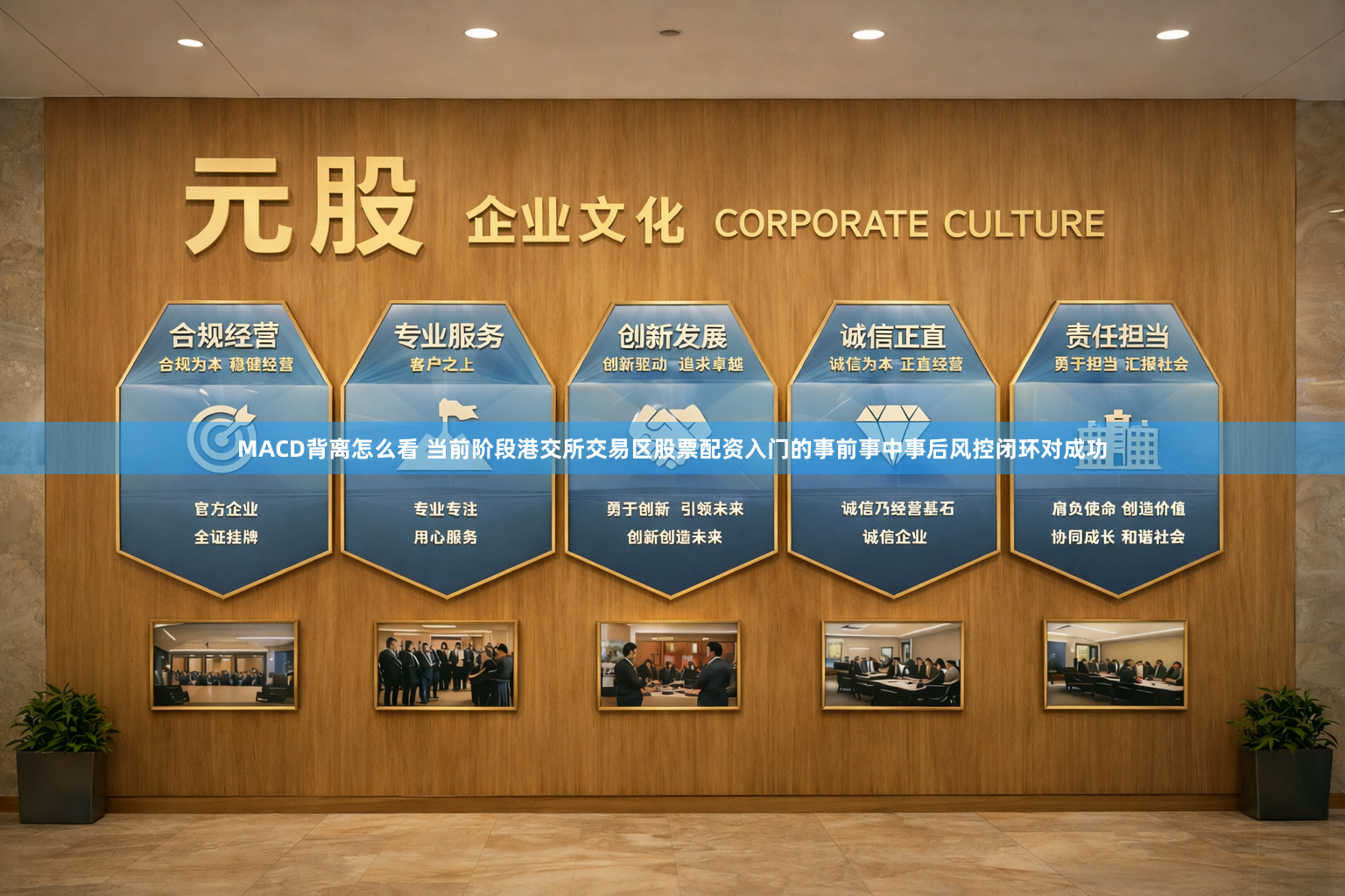 MACD背离怎么看 当前阶段港交所交易区股票配资入门的事前事中事后风控闭环对成功
