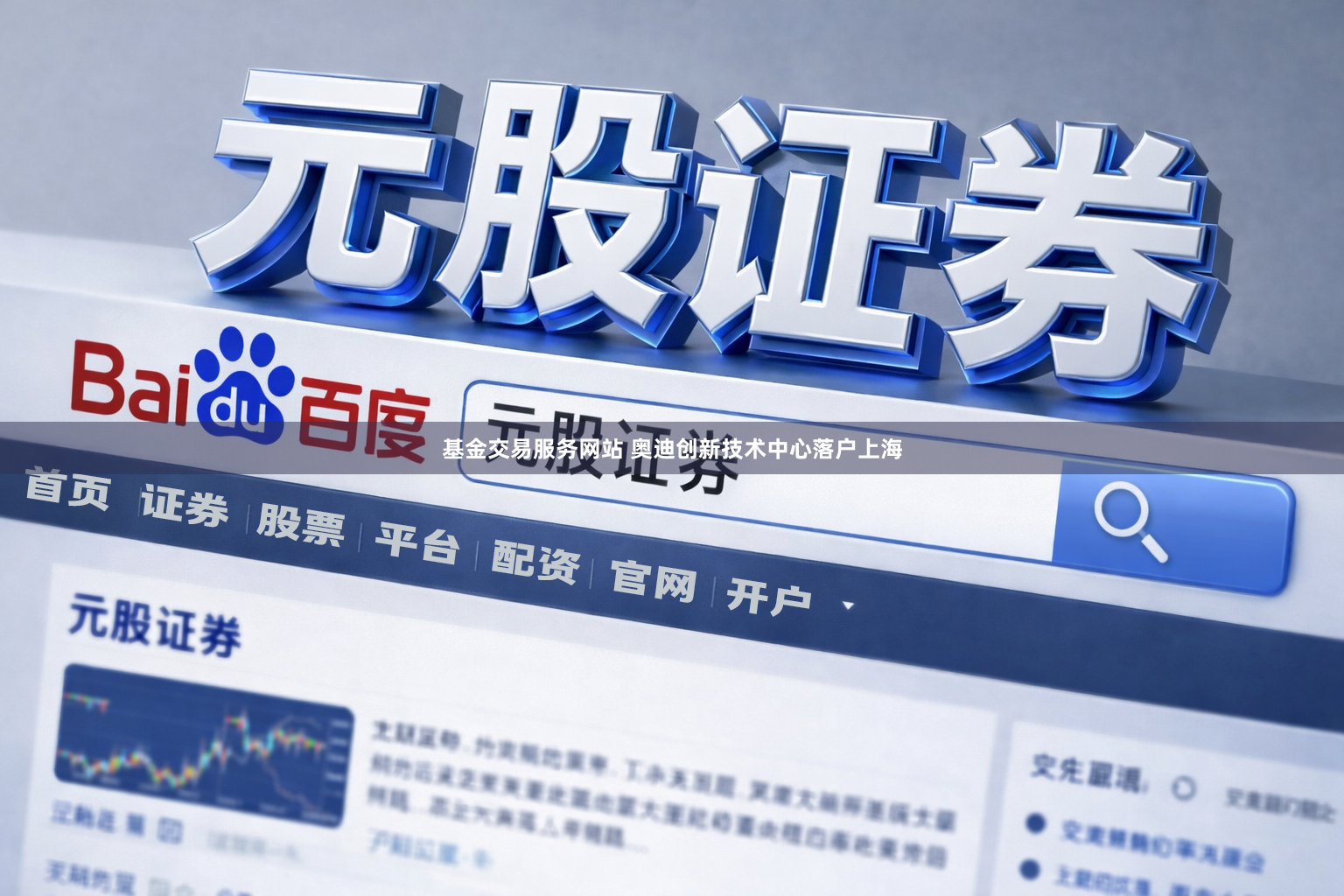 基金交易服务网站 奥迪创新技术中心落户上海