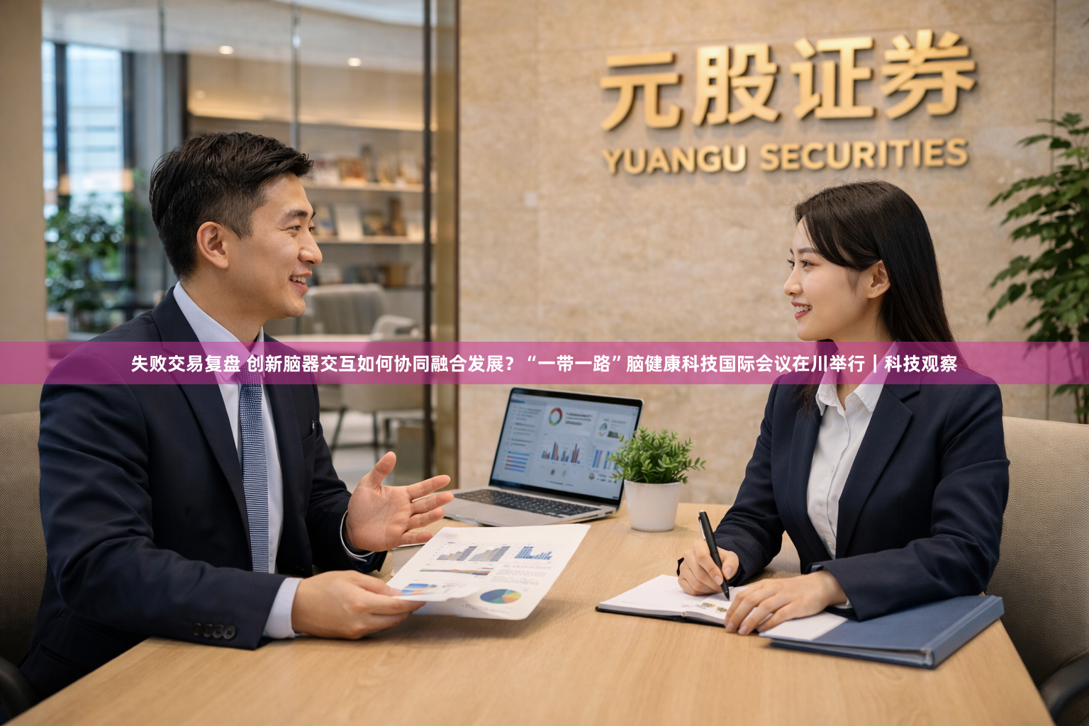 失败交易复盘 创新脑器交互如何协同融合发展？“一带一路”脑健康科技国际会议在川举行｜科技观察
