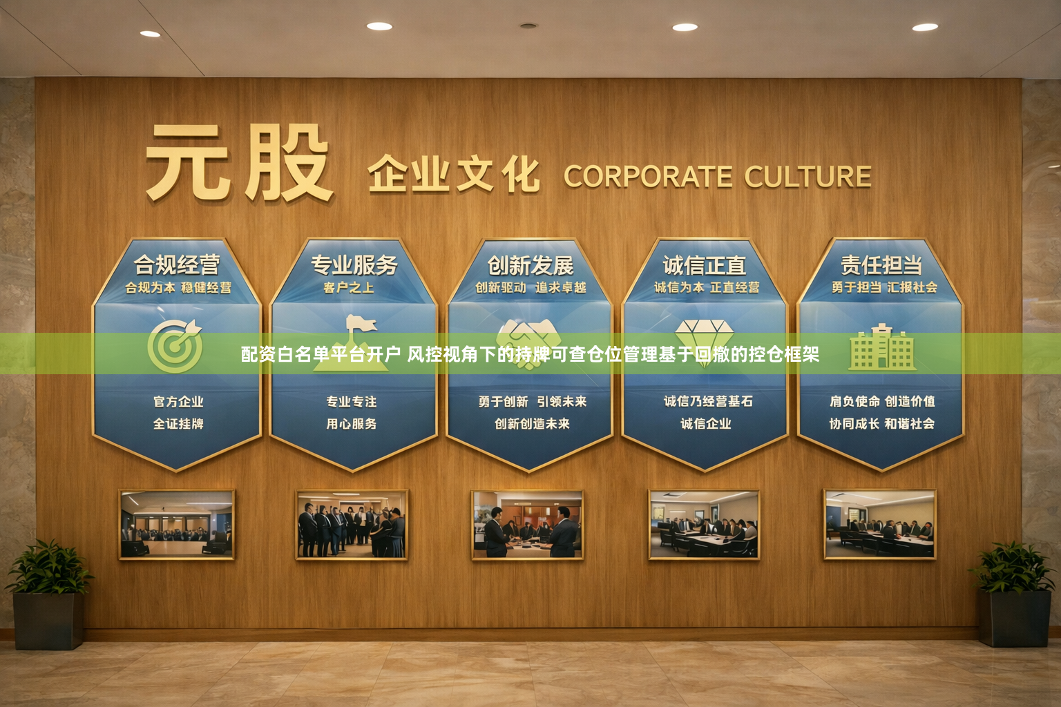 配资白名单平台开户 风控视角下的持牌可查仓位管理基于回撤的控仓框架