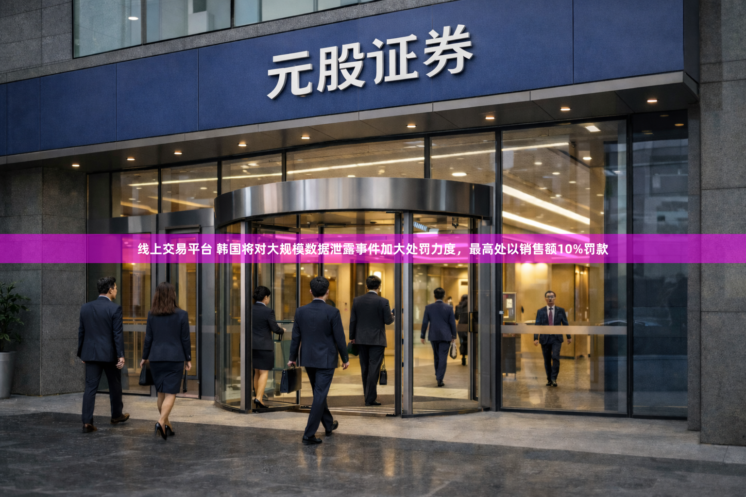 线上交易平台 韩国将对大规模数据泄露事件加大处罚力度，最高处以销售额10%罚款