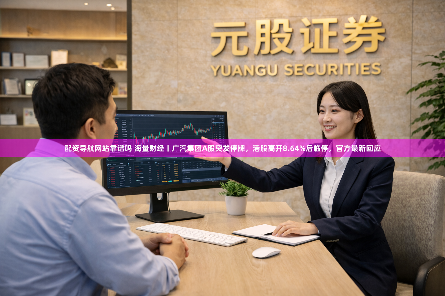 配资导航网站靠谱吗 海量财经丨广汽集团A股突发停牌，港股高开8.64%后临停，官方最新回应