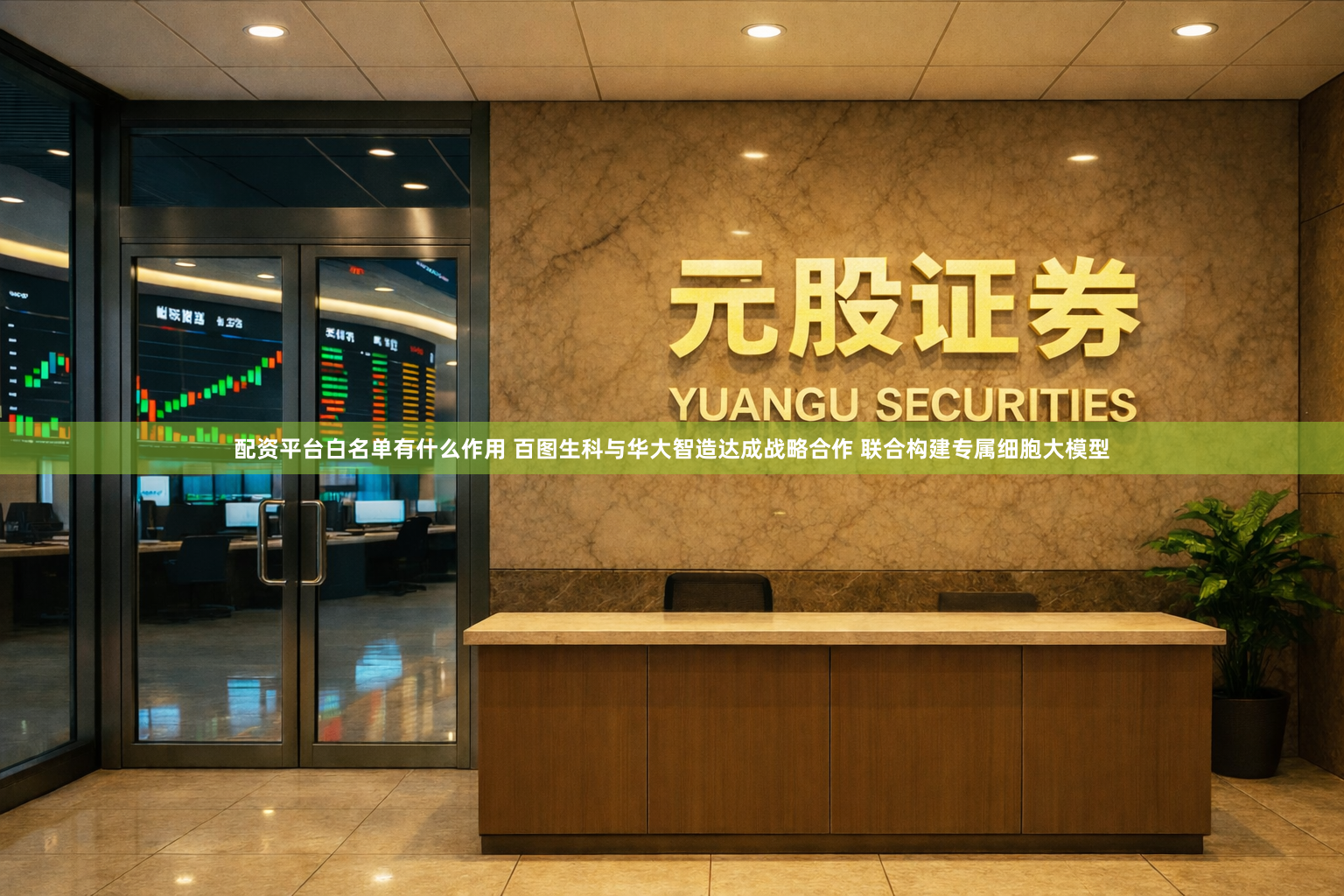 配资平台白名单有什么作用 百图生科与华大智造达成战略合作 联合构建专属细胞大模型