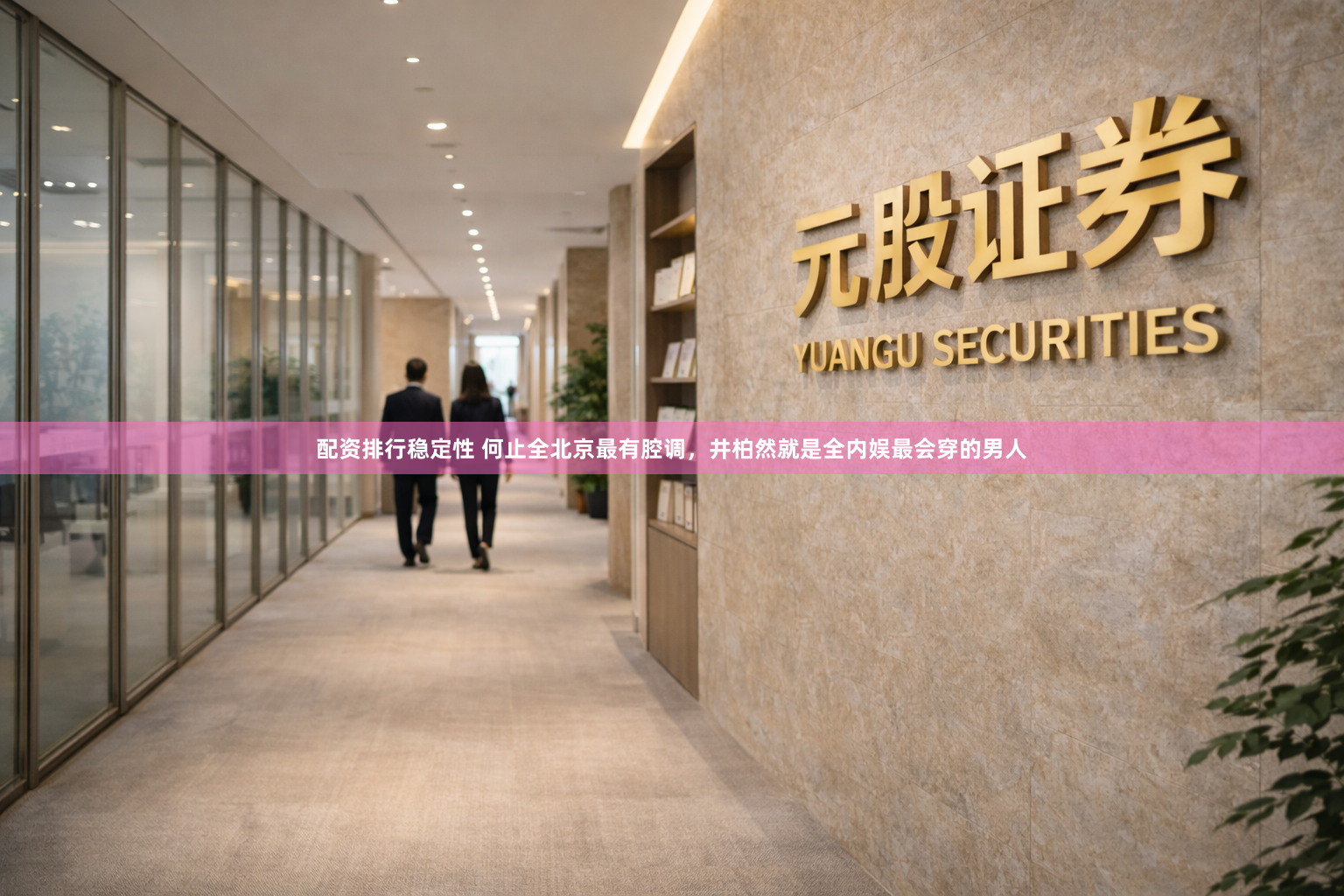 配资排行稳定性 何止全北京最有腔调，井柏然就是全内娱最会穿的男人