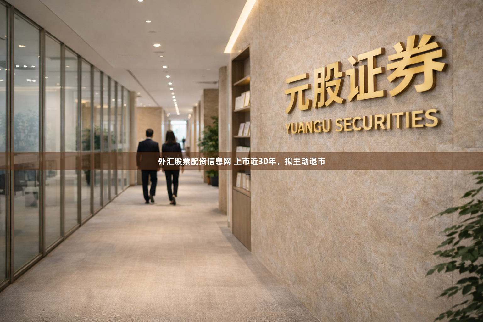 外汇股票配资信息网 上市近30年，拟主动退市