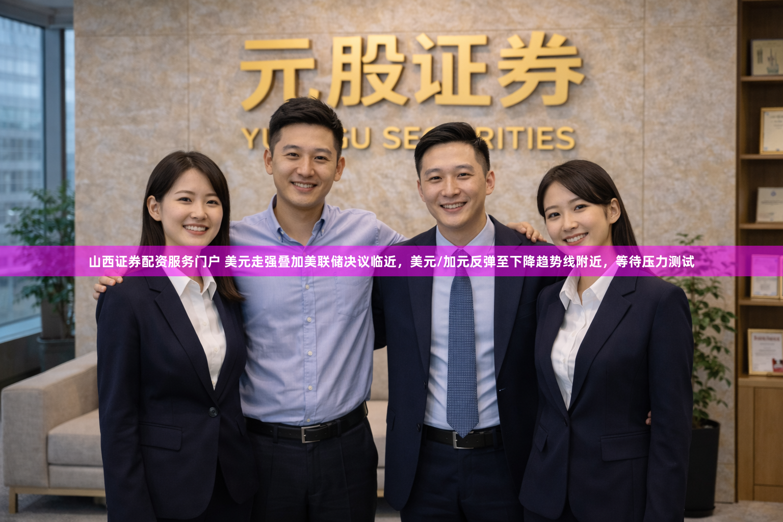 山西证券配资服务门户 美元走强叠加美联储决议临近，美元/加元反弹至下降趋势线附近，等待压力测试