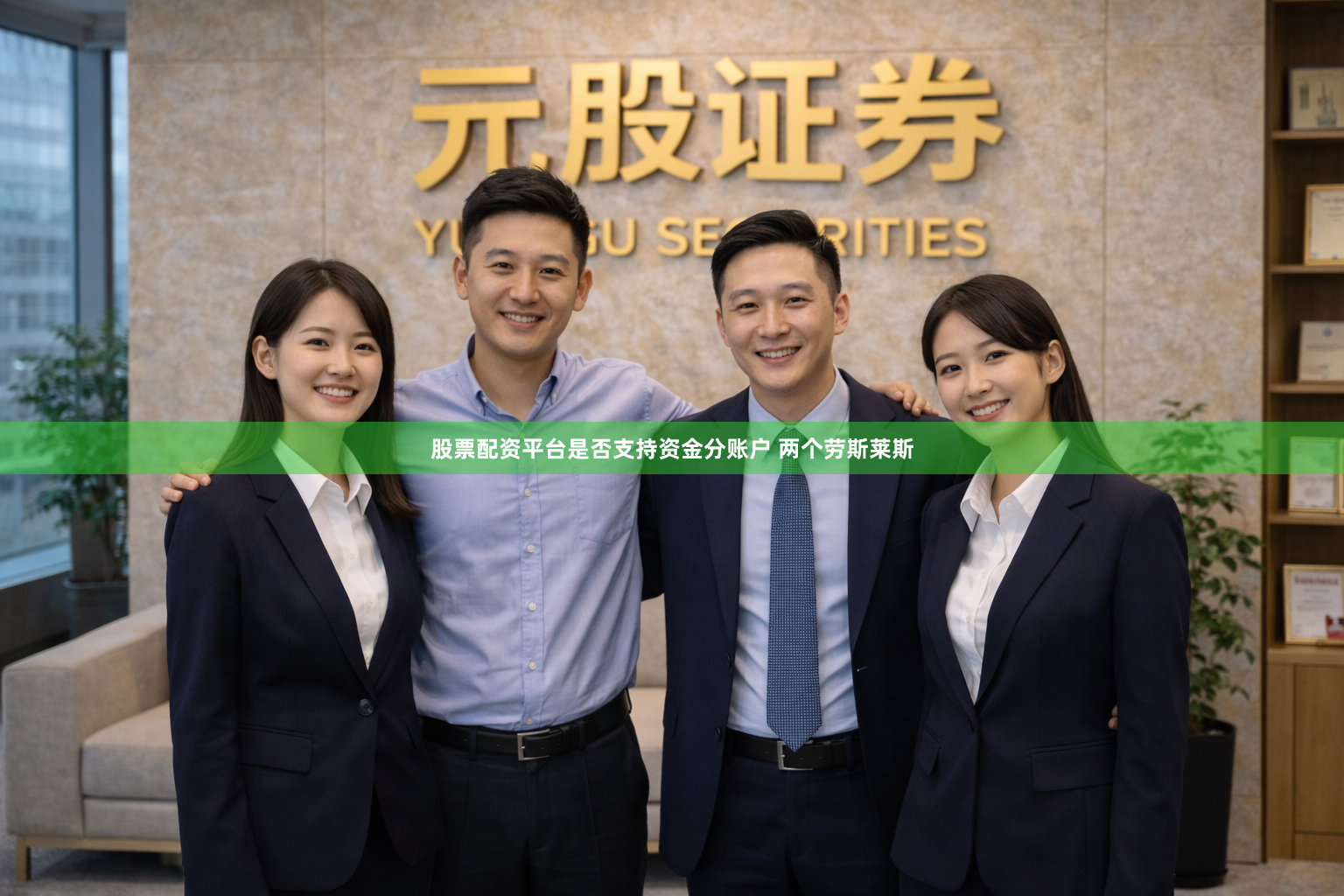 股票配资平台是否支持资金分账户 两个劳斯莱斯