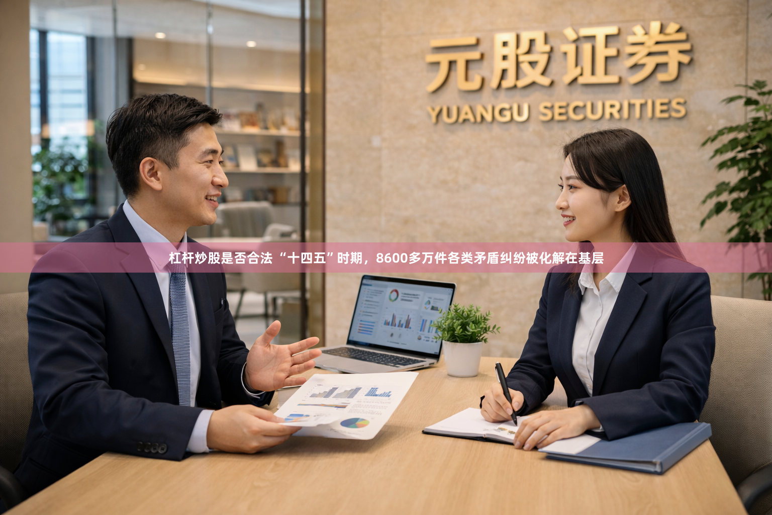 杠杆炒股是否合法 “十四五”时期，8600多万件各类矛盾纠纷被化解在基层