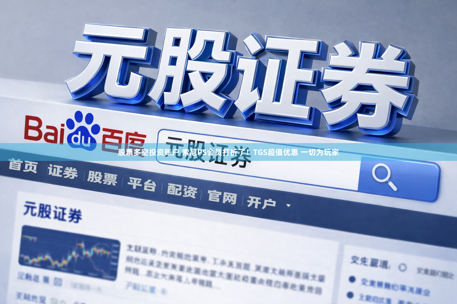 股票多空投资账户 索尼PS会员打折了！TGS超值优惠 一切为玩家