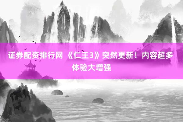 证券配资排行网 《仁王3》突然更新！内容超多 体验大增强