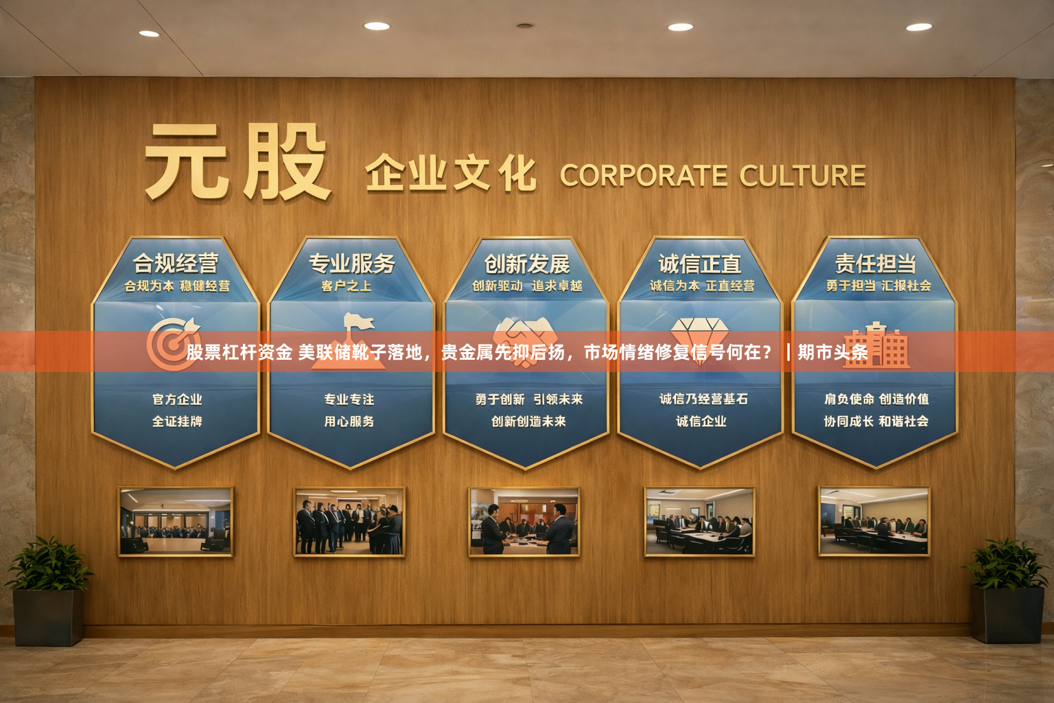 股票杠杆资金 美联储靴子落地，贵金属先抑后扬，市场情绪修复信号何在？｜期市头条