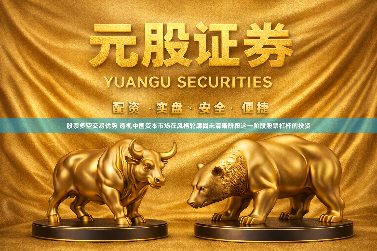 股票多空交易优势 透视中国资本市场在风格轮廓尚未清晰阶段这一阶段股票杠杆的投资