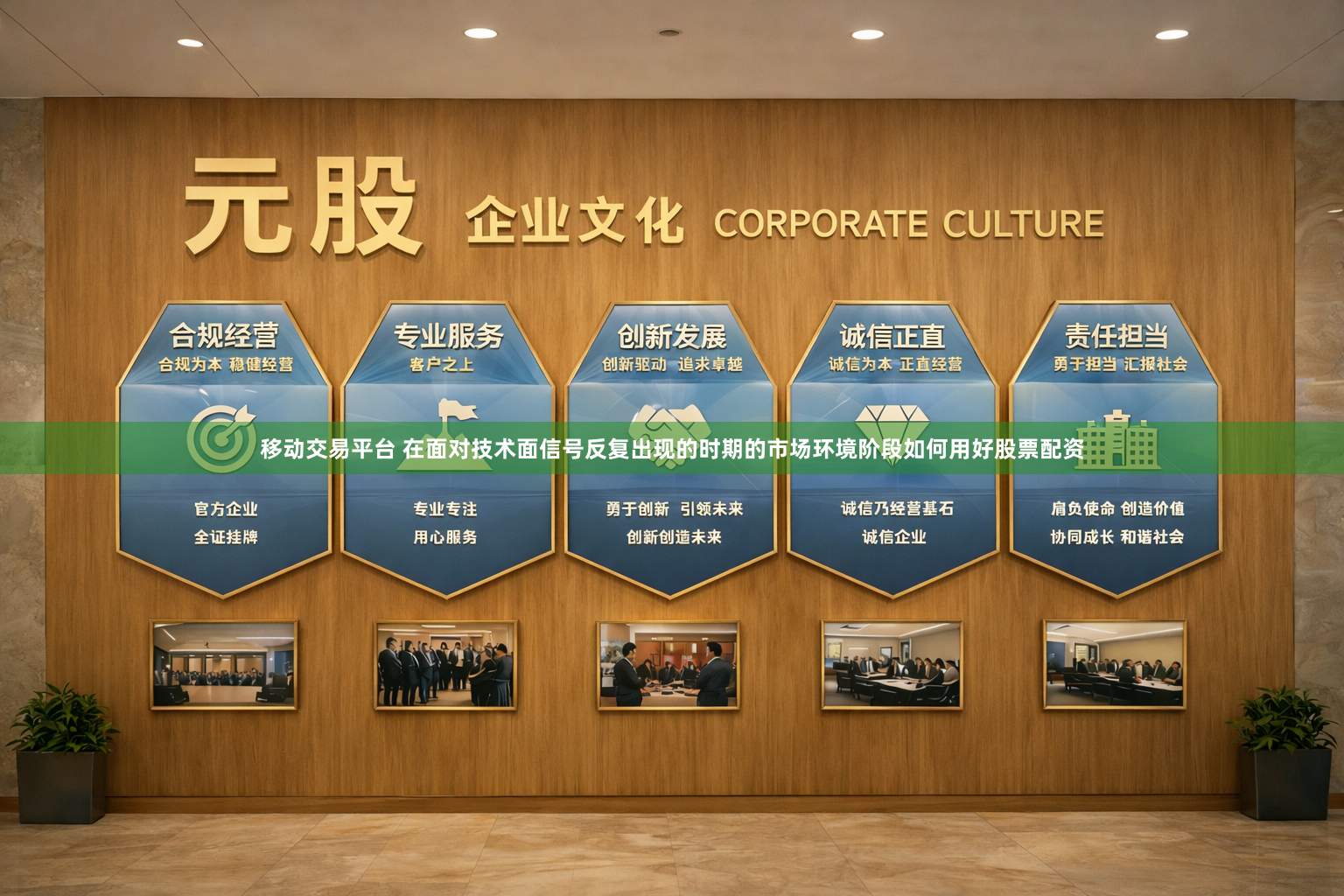 移动交易平台 在面对技术面信号反复出现的时期的市场环境阶段如何用好股票配资