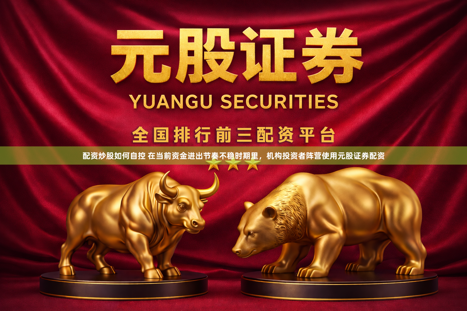 配资炒股如何自控 在当前资金进出节奏不稳时期里，机构投资者阵营使用元股证券配资