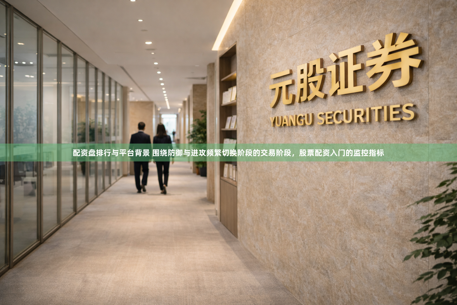 配资盘排行与平台背景 围绕防御与进攻频繁切换阶段的交易阶段，股票配资入门的监控指标