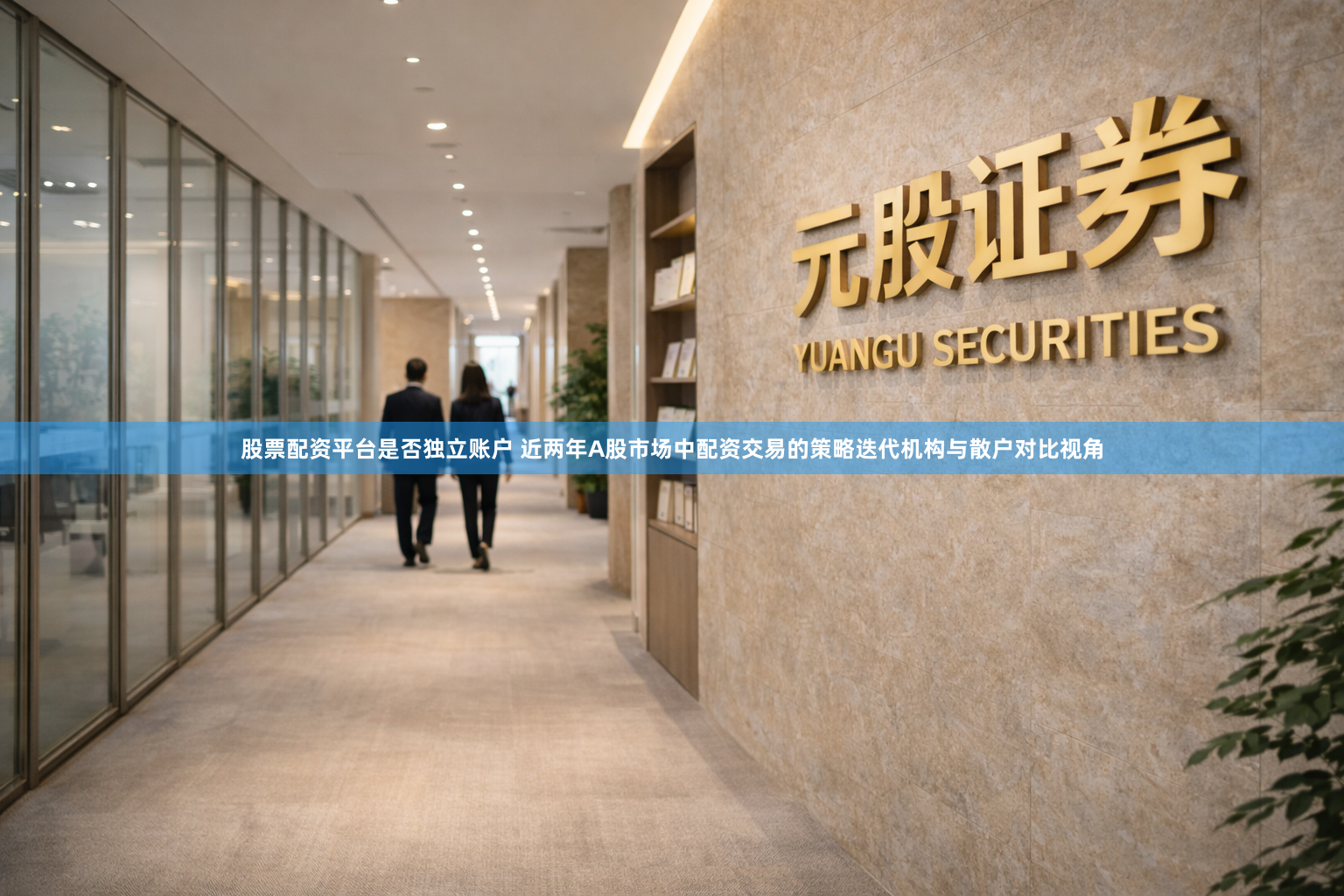 股票配资平台是否独立账户 近两年A股市场中配资交易的策略迭代机构与散户对比视角