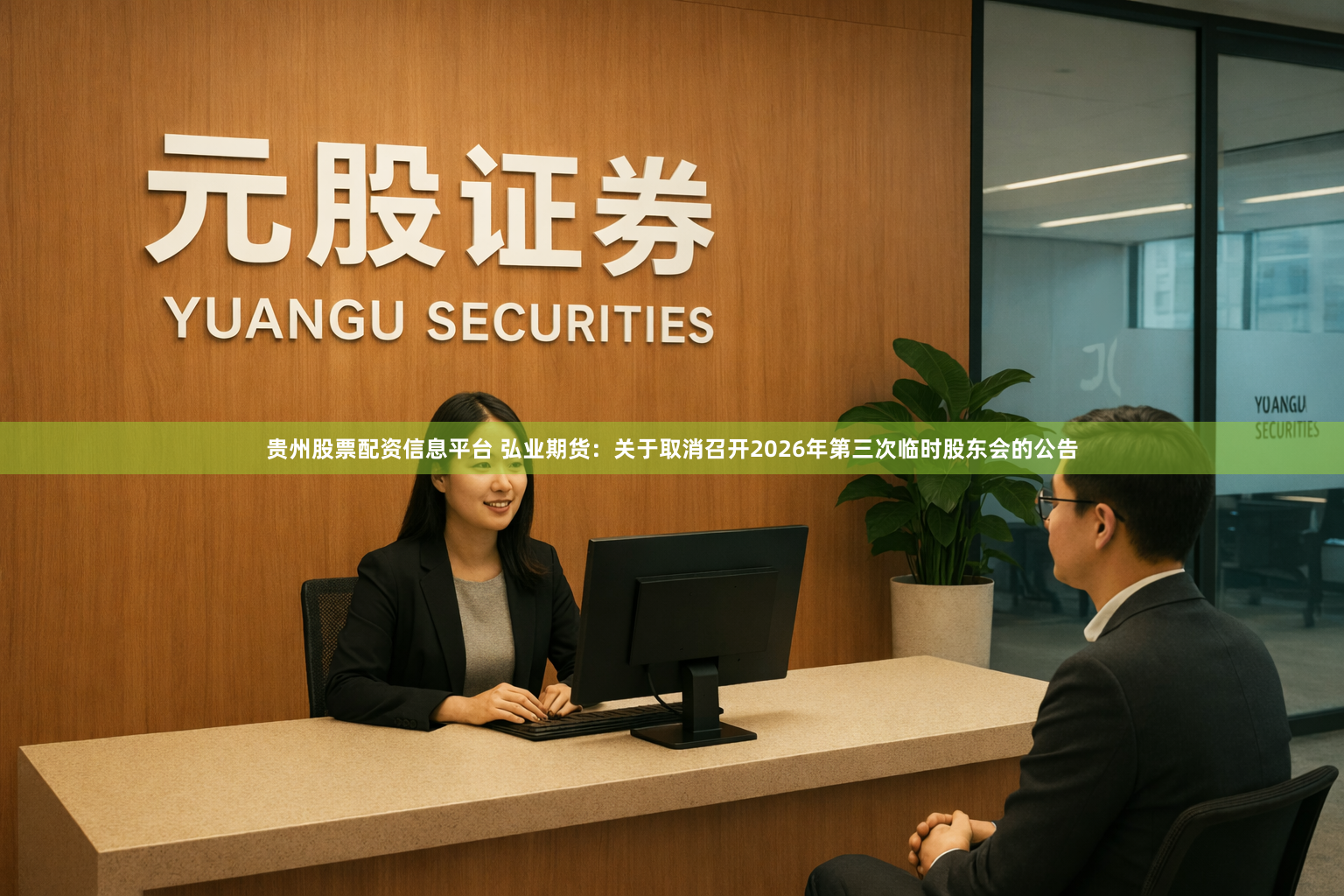 贵州股票配资信息平台 弘业期货：关于取消召开2026年第三次临时股东会的公告
