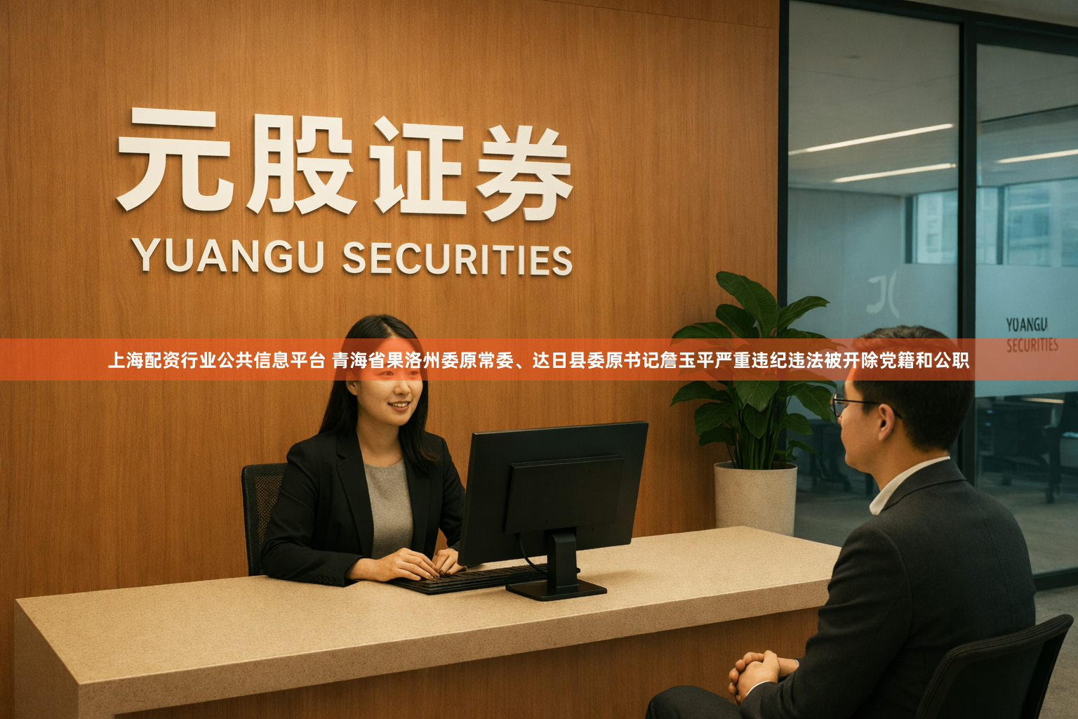 上海配资行业公共信息平台 青海省果洛州委原常委、达日县委原书记詹玉平严重违纪违法被开除党籍和公职