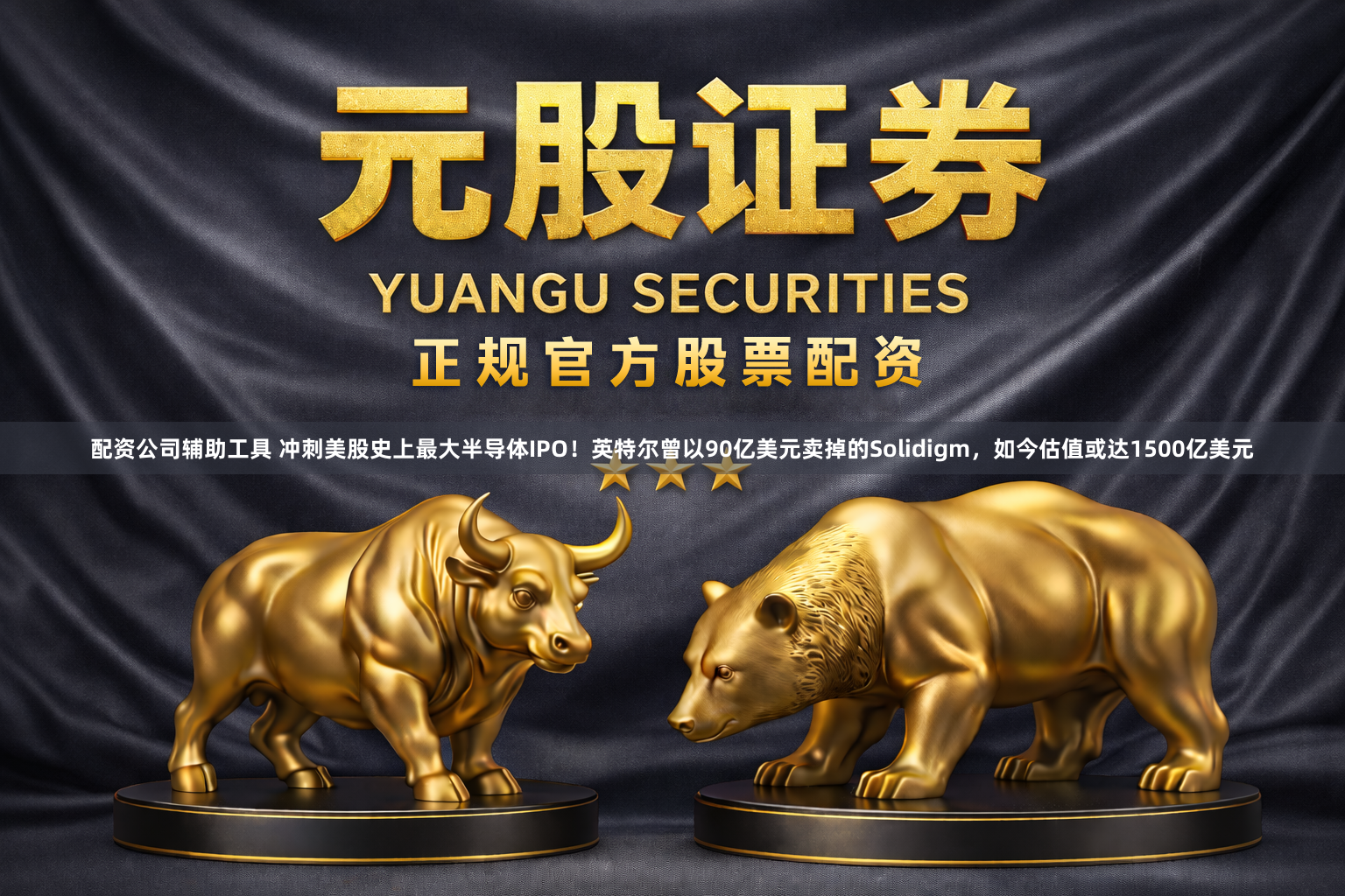 配资公司辅助工具 冲刺美股史上最大半导体IPO！英特尔曾以90亿美元卖掉的Solidigm，如今估值或达1500亿美元