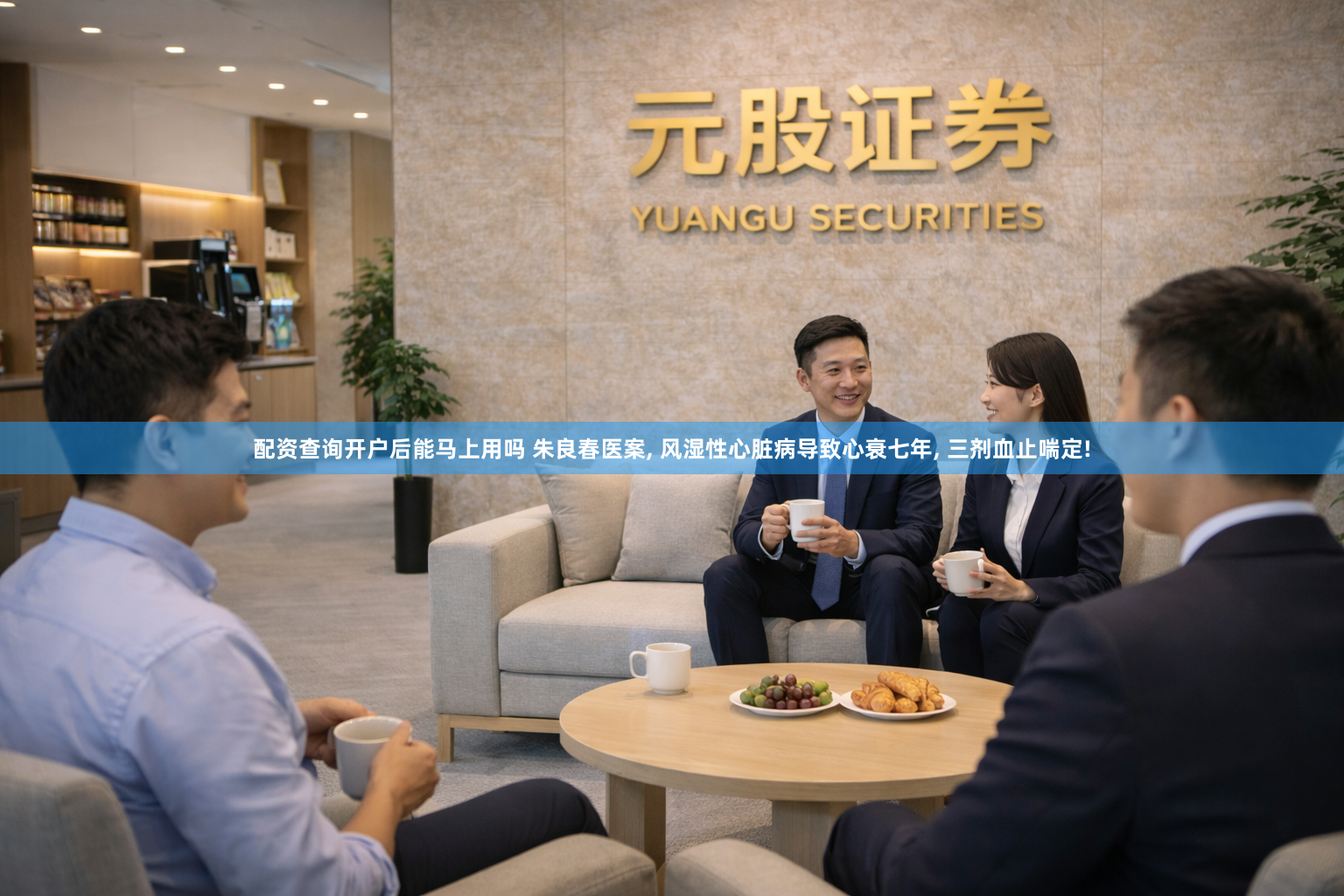 配资查询开户后能马上用吗 朱良春医案, 风湿性心脏病导致心衰七年, 三剂血止喘定!