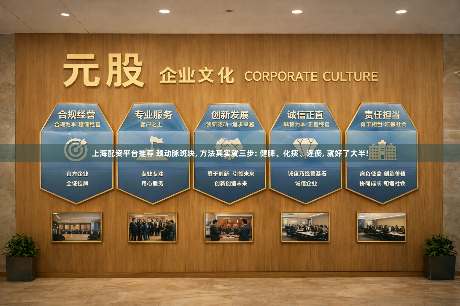 上海配资平台推荐 颈动脉斑块, 方法其实就三步: 健脾、化痰、逐瘀, 就好了大半!
