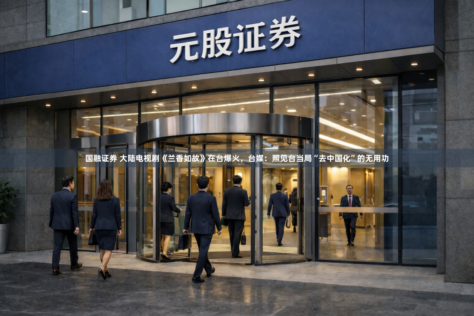 国融证券 大陆电视剧《兰香如故》在台爆火，台媒：照见台当局“去中国化”的无用功