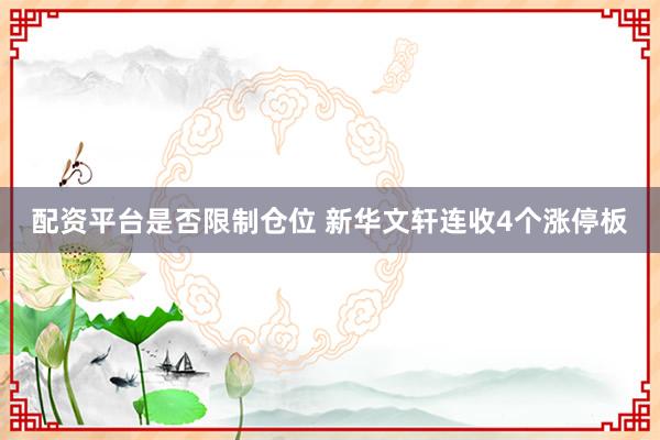 配资平台是否限制仓位 新华文轩连收4个涨停板