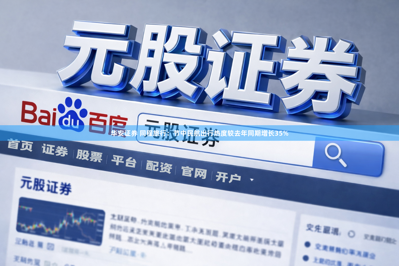 华安证券 同程旅行：节中民航出行热度较去年同期增长35%
