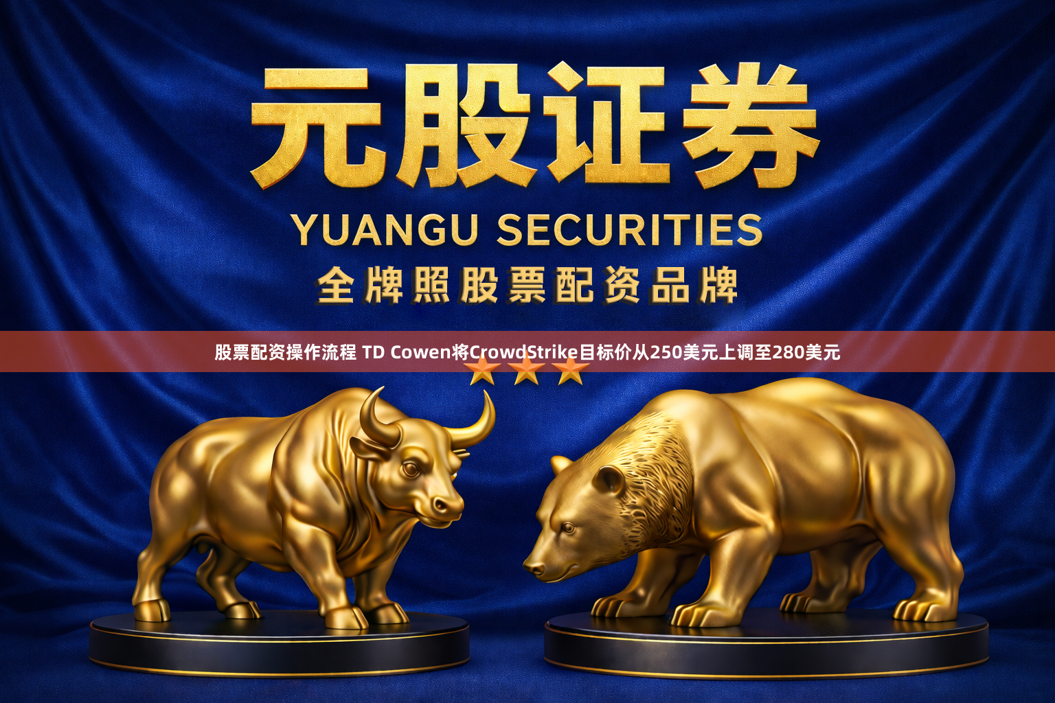 股票配资操作流程 TD Cowen将CrowdStrike目标价从250美元上调至280美元