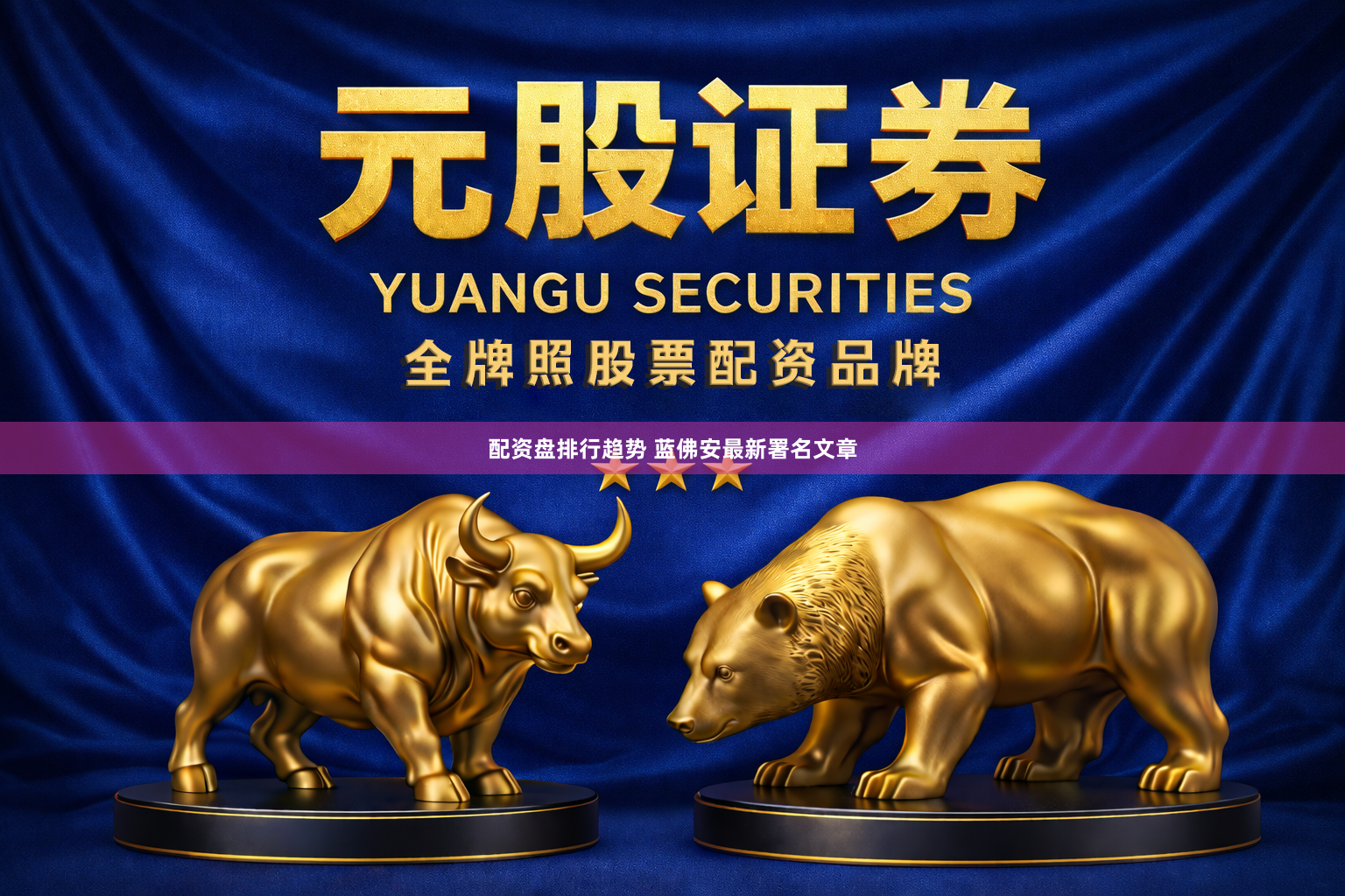 配资盘排行趋势 蓝佛安最新署名文章
